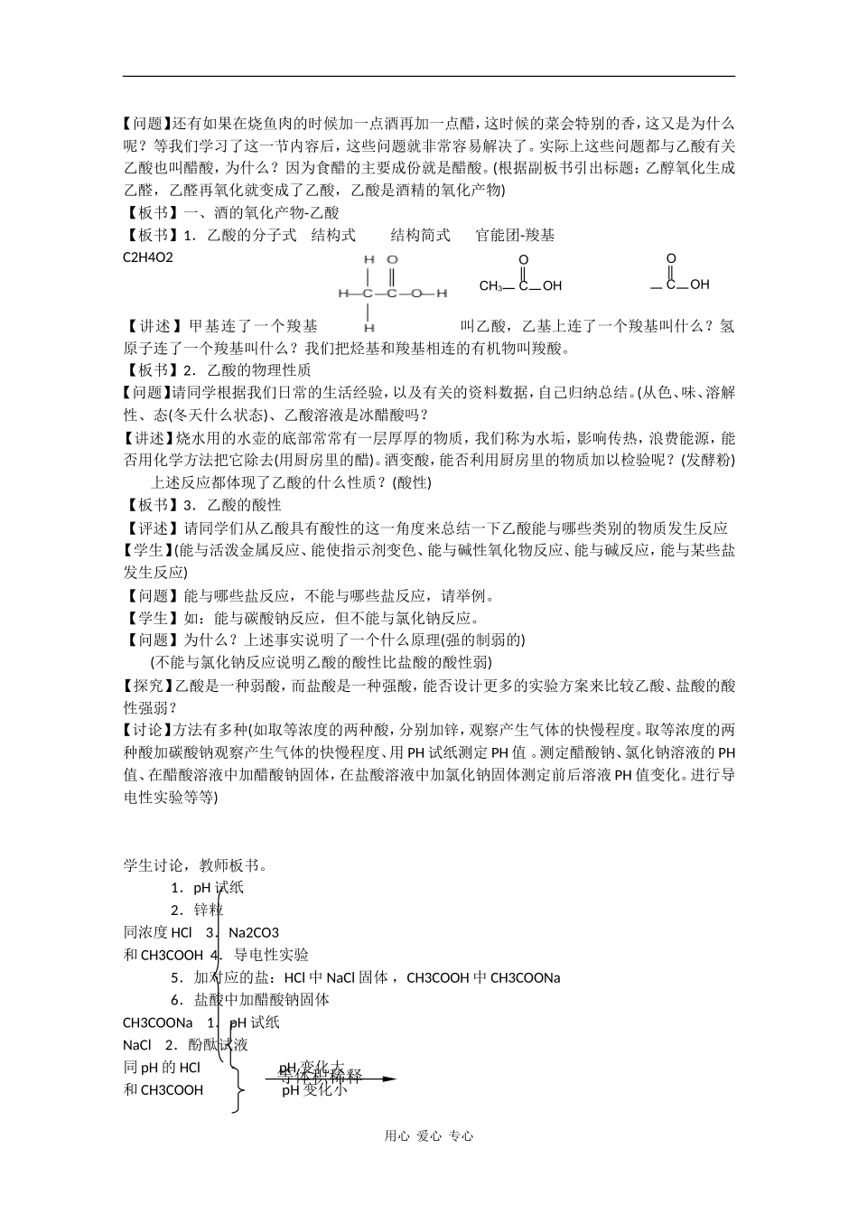 高一化学：12.2《醋和酒香》教案沪科版_第2页