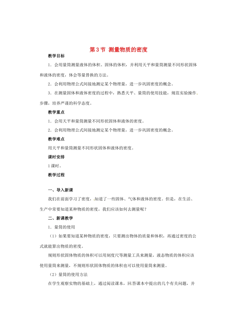 广西桂林市永福县三皇中学初中物理 第3节 测量物质的密度总复习教案_第1页