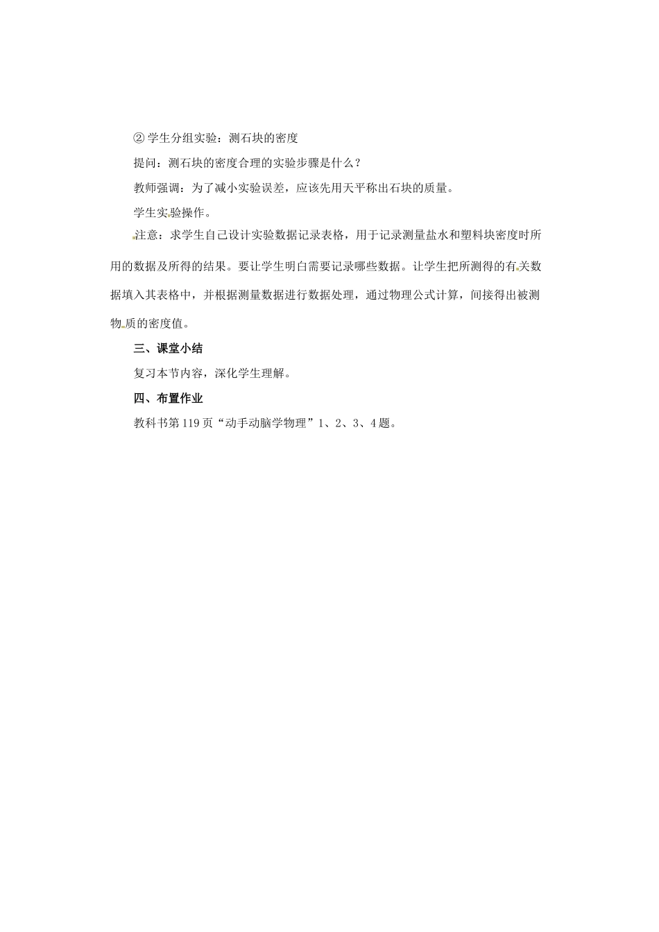 广西桂林市永福县三皇中学初中物理 第3节 测量物质的密度总复习教案_第3页