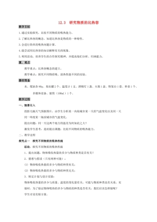 九年级物理上册 12.3 研究物质的比热容教案 粤教沪版-粤教沪版初中九年级上册物理教案