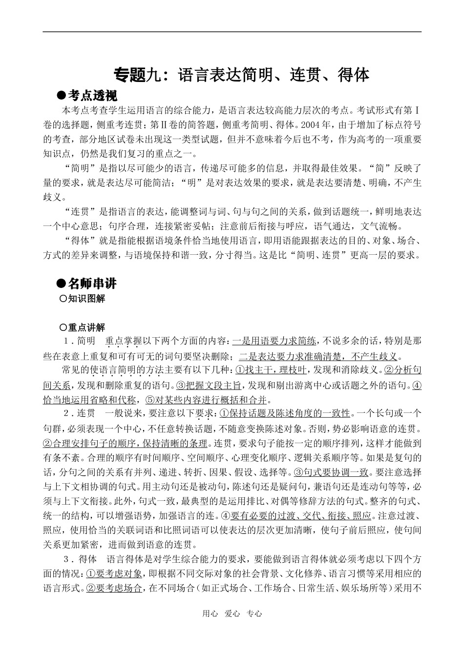 高考语文串讲专题九：  语言表达简明、连贯、得体_第1页