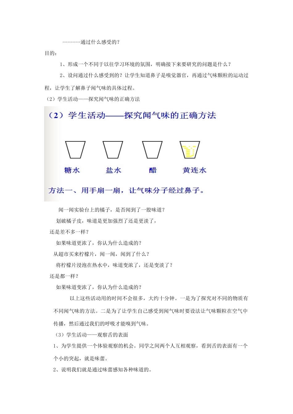 七年级科学上册 第11章 感知与协调 11.4 嗅觉、味觉和触觉 嗅觉和味觉教案设计 牛津上海版-牛津上海版初中七年级上册自然科学教案_第2页