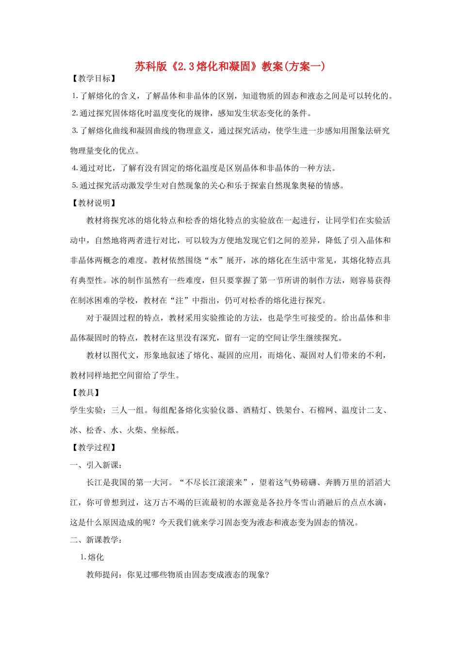 八年级物理上册 《2.3熔化和凝固》方案一教案  苏科版_第1页