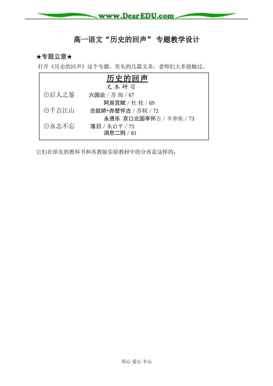 高一语文“历史的回声”专题教学设计_第1页