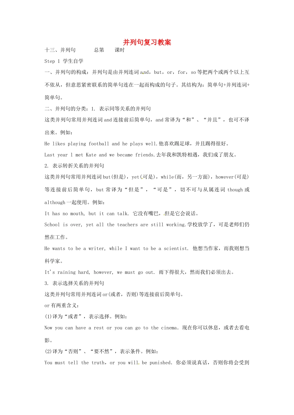 山东省肥城市石横镇初级中学九年级英语全册 并列句复习教案 人教新目标版_第1页