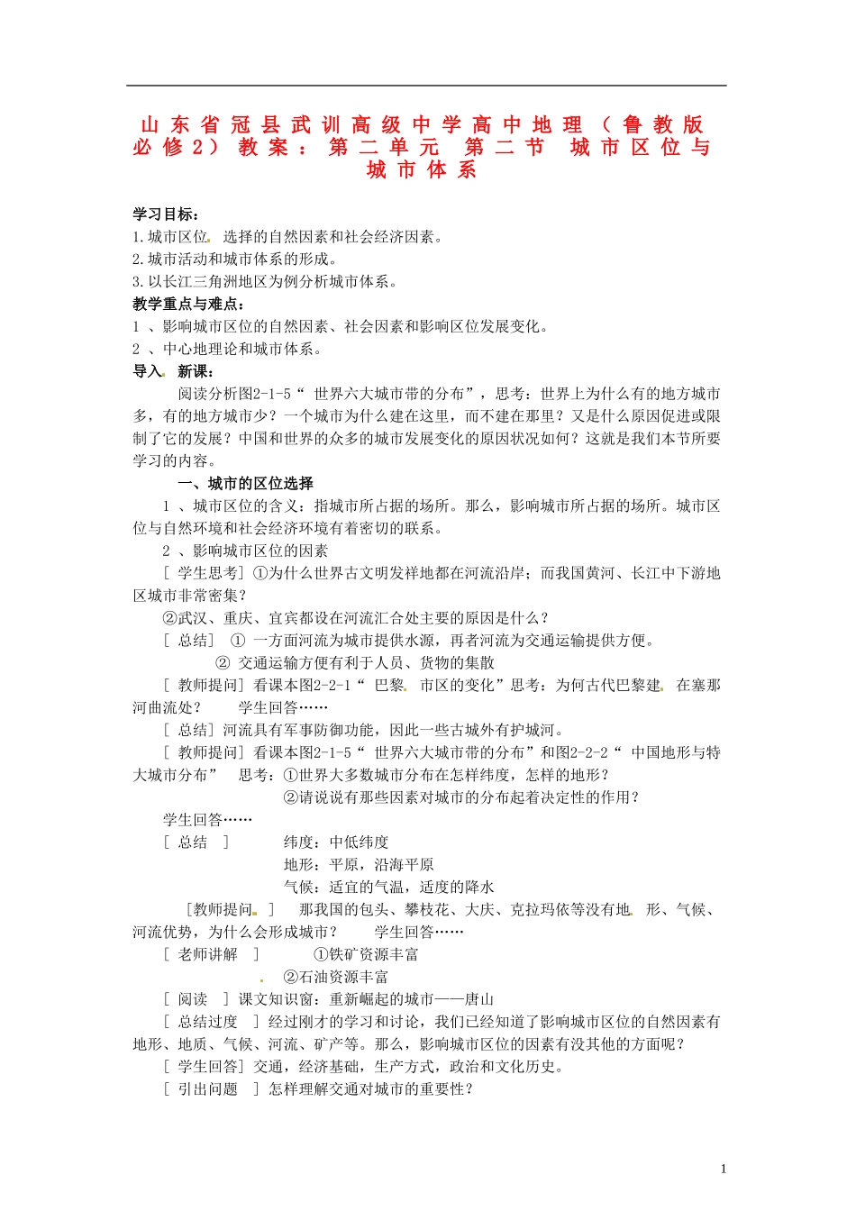 山东省冠县武训高级中学高中地理 第二单元 第二节 城市区位与城市体系教案 鲁教版必修2_第1页