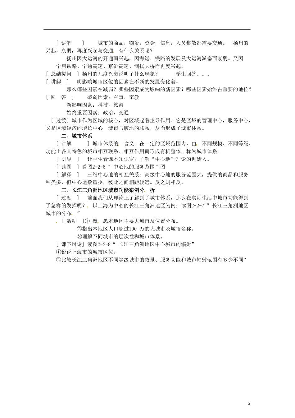山东省冠县武训高级中学高中地理 第二单元 第二节 城市区位与城市体系教案 鲁教版必修2_第2页