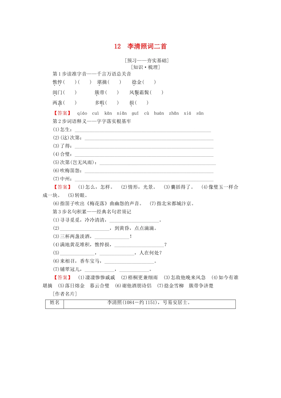 高中语文 第四单元 南宋的乱世词心 12 李清照词二首学案 鲁人版选修唐诗宋词选读-鲁人版高二选修语文学案_第1页