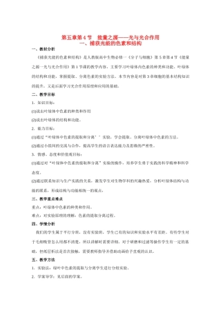 山东临清市高中生物 第五章第4节《能量之源——光与光合作用》第一课时教案 新人教版必修1