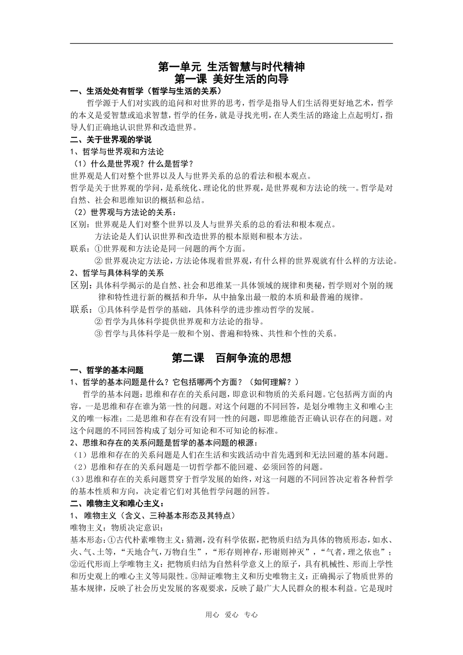 高中政治生活与哲学文科基础全册教案（根据考试大纲编写）人教版必修四_第1页