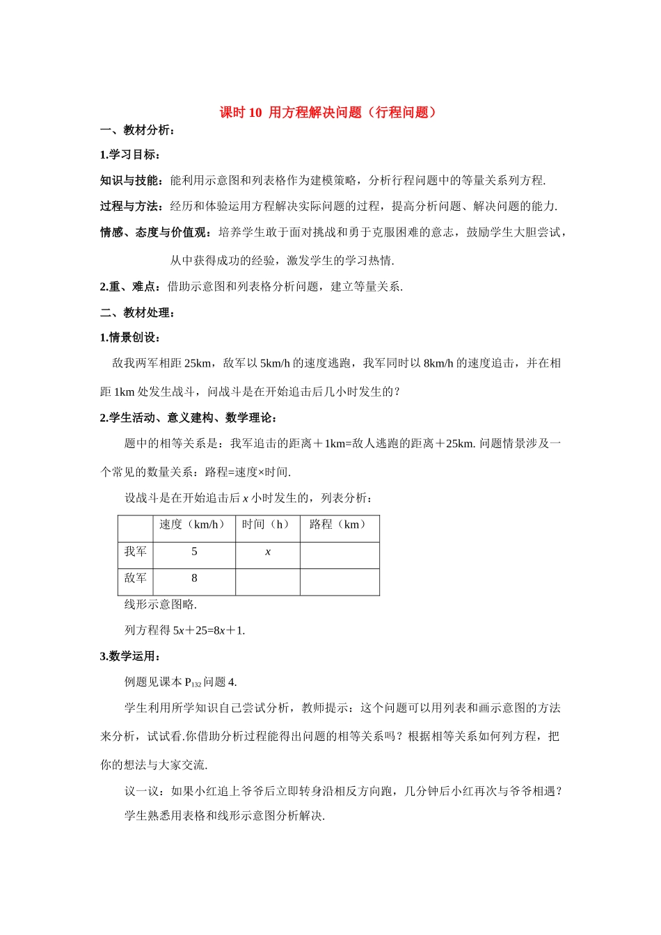 七年级数学上册用方程解决问题（行程问题）教案人教版_第1页