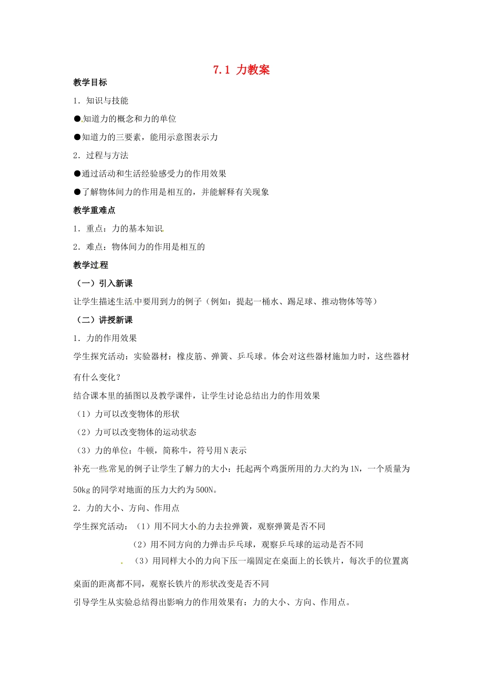 云南省元阳县民族中学八年级物理下册 第七章 力 7.1 力教案 （新版）新人教版_第1页