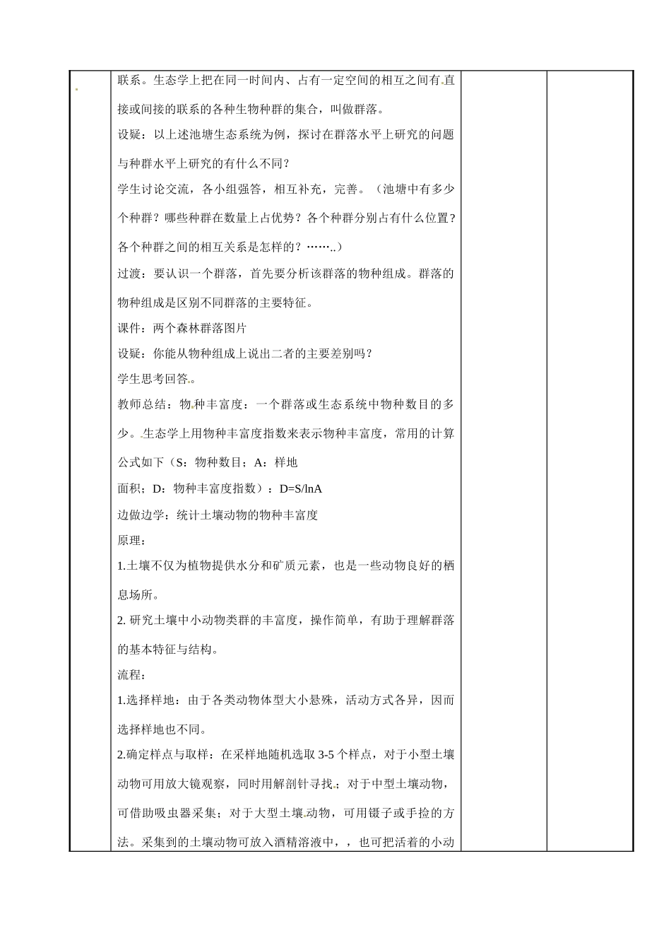 江苏省新沂市第二中学高中生物《3.2 生物群落的构成（第1课时）》教案 苏教版必修3_第2页