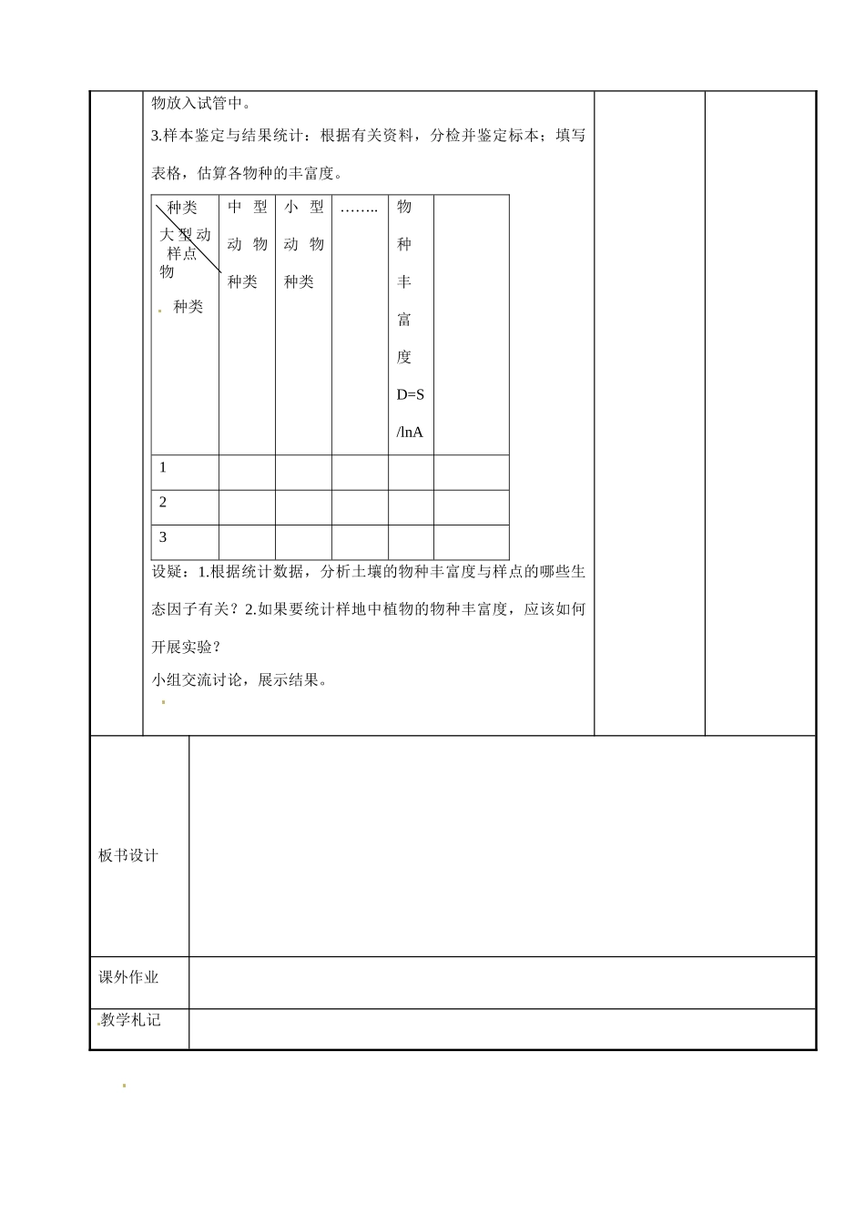 江苏省新沂市第二中学高中生物《3.2 生物群落的构成（第1课时）》教案 苏教版必修3_第3页