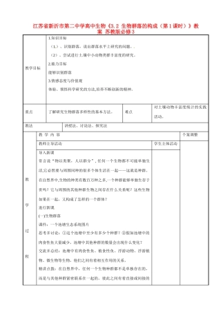 江苏省新沂市第二中学高中生物《3.2 生物群落的构成（第1课时）》教案 苏教版必修3