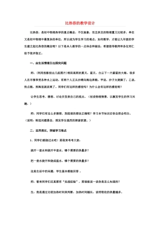 九年级物理 比热容的教学设计 沪科版