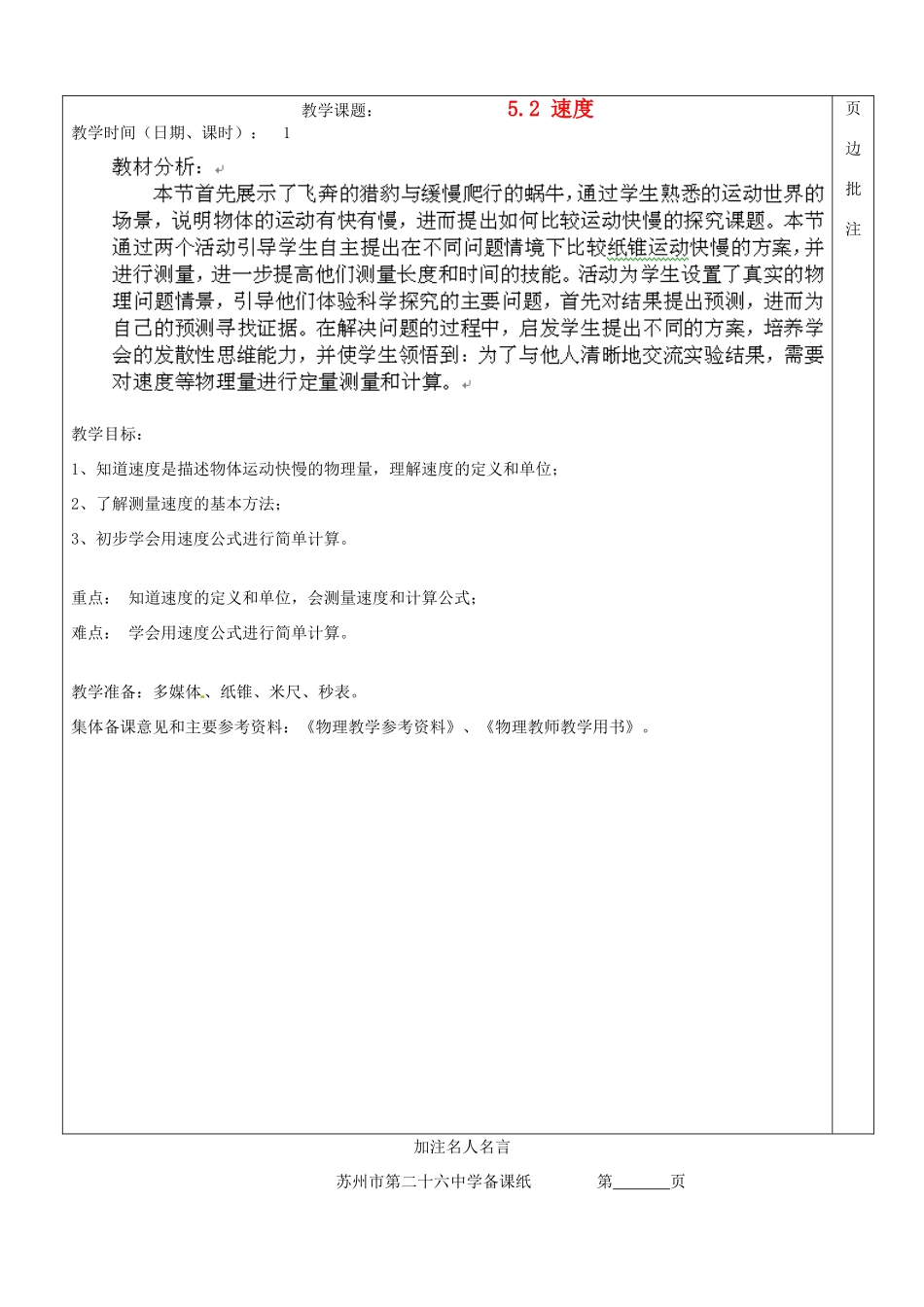 江苏省苏州市八年级物理上册 5.2 速度教案 苏科版_第1页