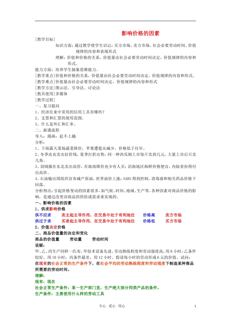 高中政治 《影响价格的因素》教案2 新人教版必修1_第1页