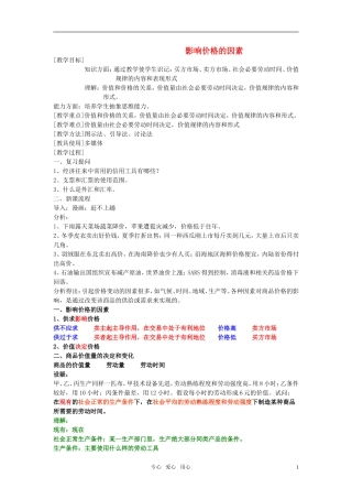 高中政治 《影响价格的因素》教案2 新人教版必修1