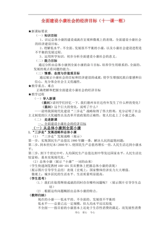 高中政治 10.1　全面建设小康社会的经济目标 教案1人教版必修1