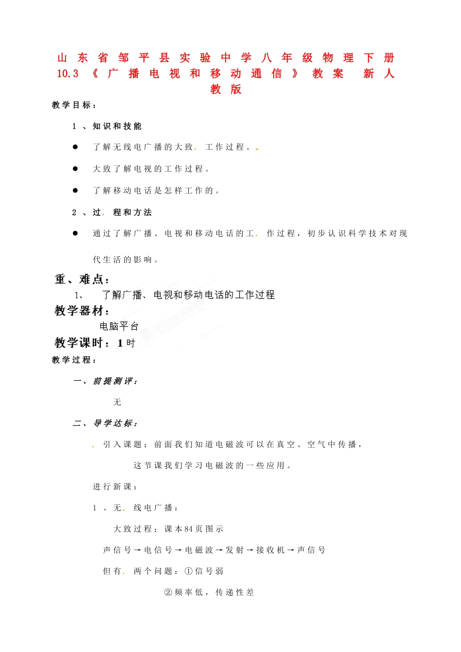 山东省邹平县实验中学八年级物理下册 10.3《广播电视和移动通信》教案 新人教版_第1页