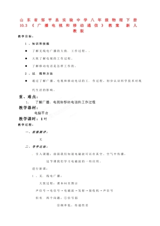 山东省邹平县实验中学八年级物理下册 10.3《广播电视和移动通信》教案 新人教版