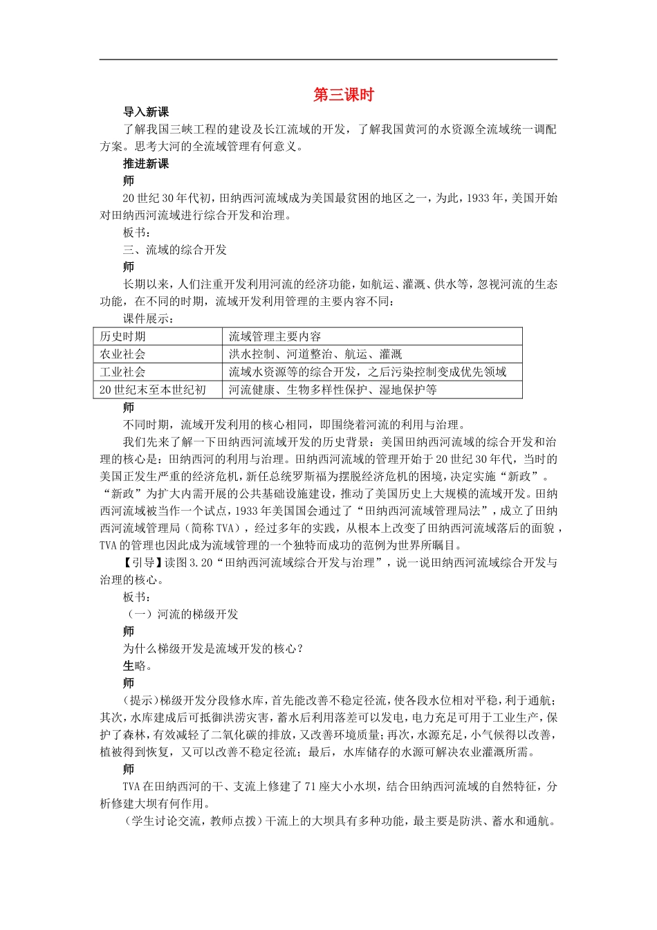 示范教案（第二节河流的综合开发——以美国田纳西河流域为例 第3课时）_第1页