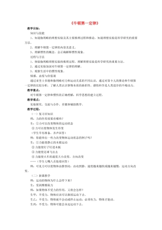 八年级物理下册 第七章 第七节 牛顿第一定律（第3课时）教案 （新版）北师大版