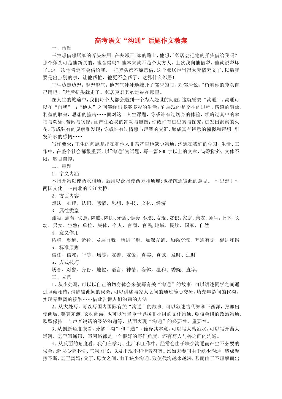 高考语文“沟通”话题作文教案_第1页