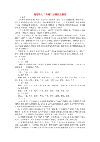 高考语文“沟通”话题作文教案