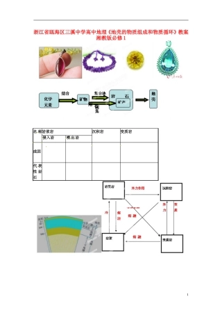 浙江省瓯海区三溪中学高中地理《地壳的物质组成和物质循环》教案 湘教版必修1