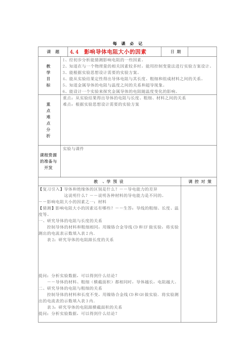 教案3.4.4 影响导体电阻大小的因素_第1页