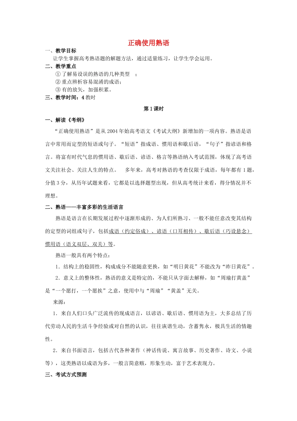 高考语文 正确使用熟语 新人教版_第1页