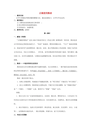 高考语文 正确使用熟语 新人教版