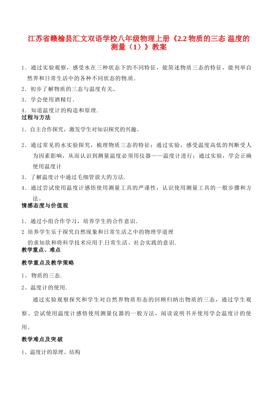江苏省赣榆县汇文双语学校八年级物理上册《2.2物质的三态 温度的测量（1）》教案_第1页