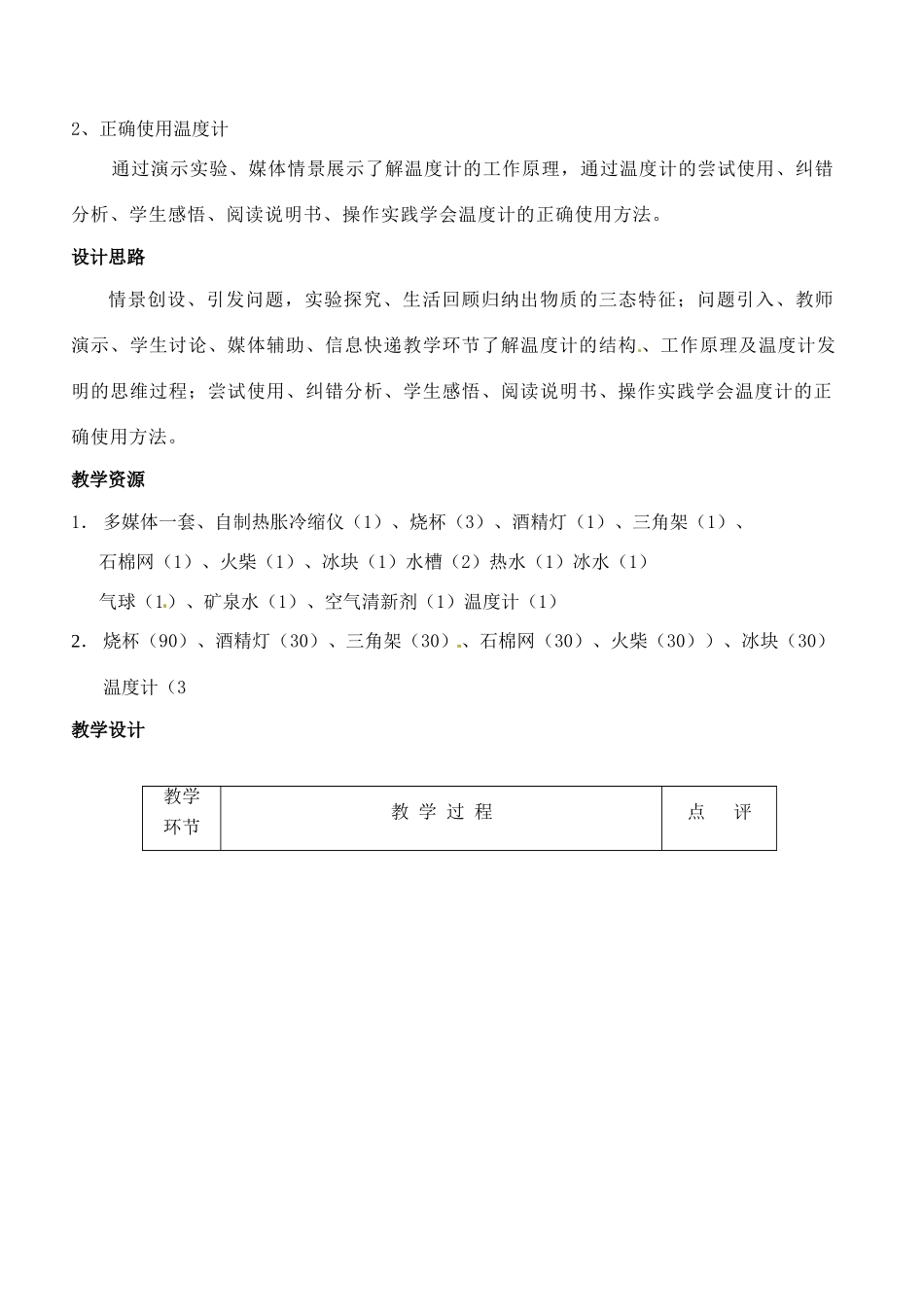 江苏省赣榆县汇文双语学校八年级物理上册《2.2物质的三态 温度的测量（1）》教案_第2页