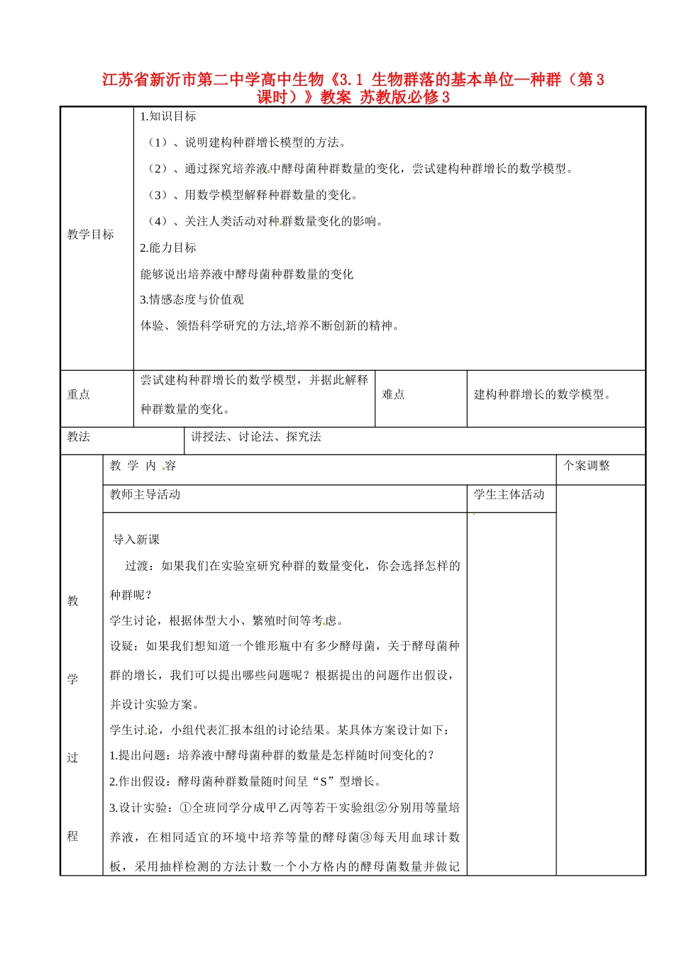 江苏省新沂市第二中学高中生物《3.1 生物群落的基本单位—种群（第3课时）》教案 苏教版必修3_第1页