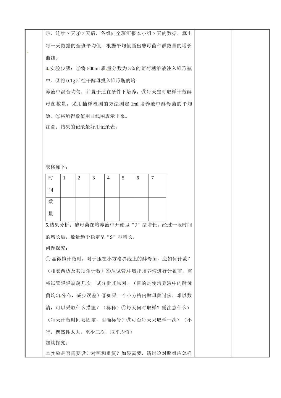 江苏省新沂市第二中学高中生物《3.1 生物群落的基本单位—种群（第3课时）》教案 苏教版必修3_第2页