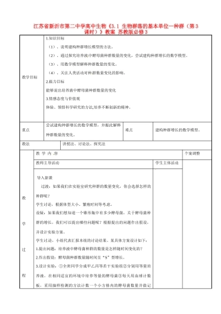 江苏省新沂市第二中学高中生物《3.1 生物群落的基本单位—种群（第3课时）》教案 苏教版必修3