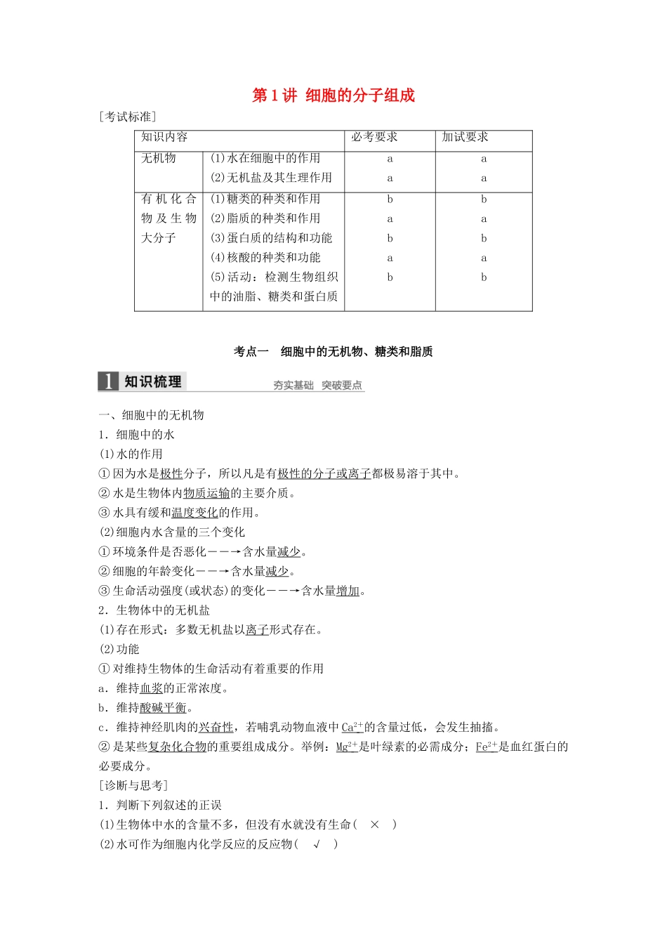 新高考生物一轮复习 第一单元 细胞的分子组成与结构 第1讲 细胞的分子组成讲义 浙科版-浙科版高三全册生物教案_第1页