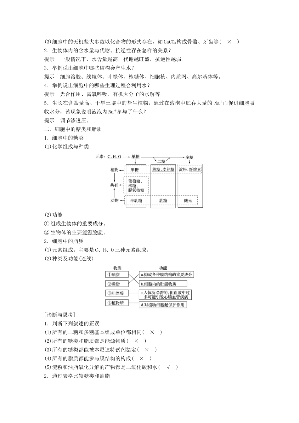 新高考生物一轮复习 第一单元 细胞的分子组成与结构 第1讲 细胞的分子组成讲义 浙科版-浙科版高三全册生物教案_第2页