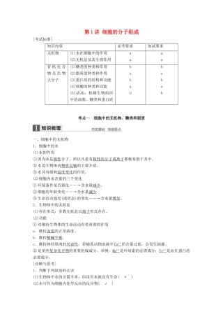 新高考生物一轮复习 第一单元 细胞的分子组成与结构 第1讲 细胞的分子组成讲义 浙科版-浙科版高三全册生物教案