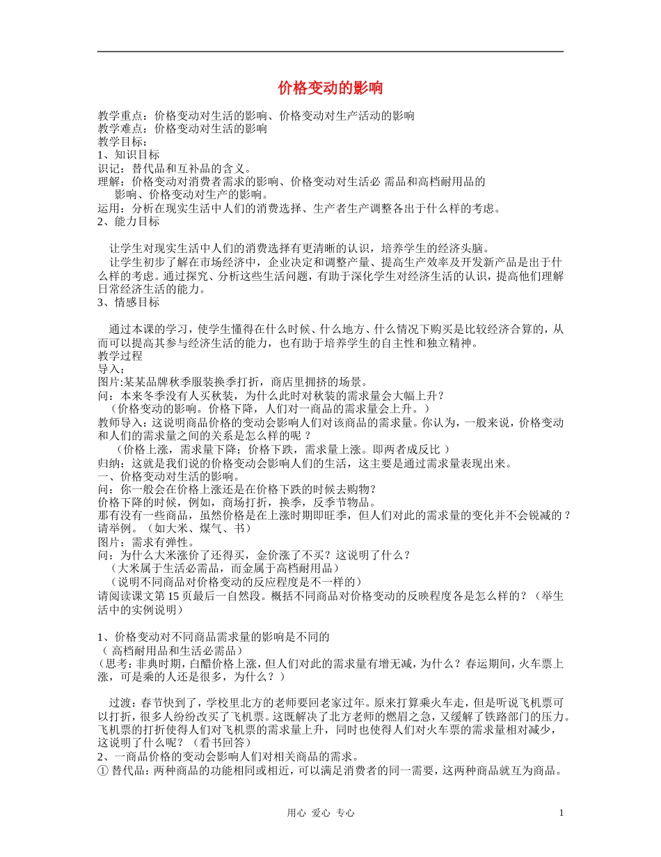 高中政治 2.2价格变动的影响教案（4） 新人教版必修1_第1页