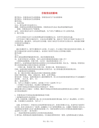 高中政治 2.2价格变动的影响教案（4） 新人教版必修1