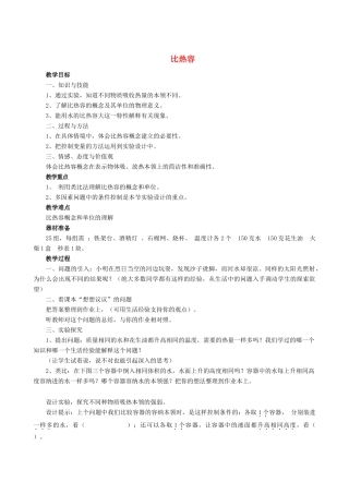 九年级物理全册 第13章 第3节 比热容教案3 （新版）新人教版
