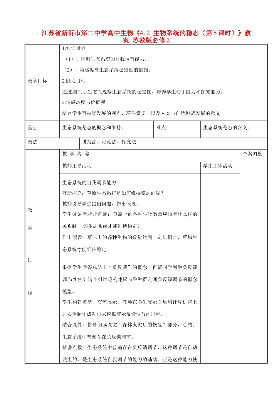 江苏省新沂市第二中学高中生物《4.2 生物系统的稳态（第5课时）》教案 苏教版必修3_第1页