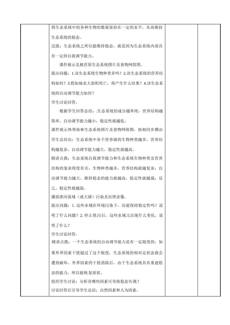 江苏省新沂市第二中学高中生物《4.2 生物系统的稳态（第5课时）》教案 苏教版必修3_第2页