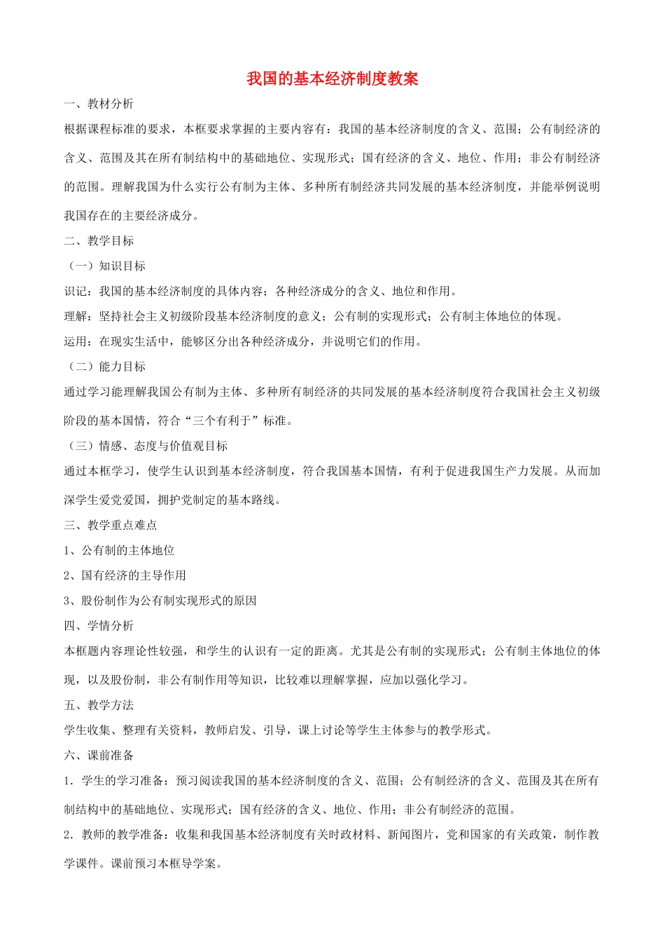 四川省宜宾市一中高一政治上学期第11周 我国的基本经济制度教学设计-人教版高一全册政治教案_第1页