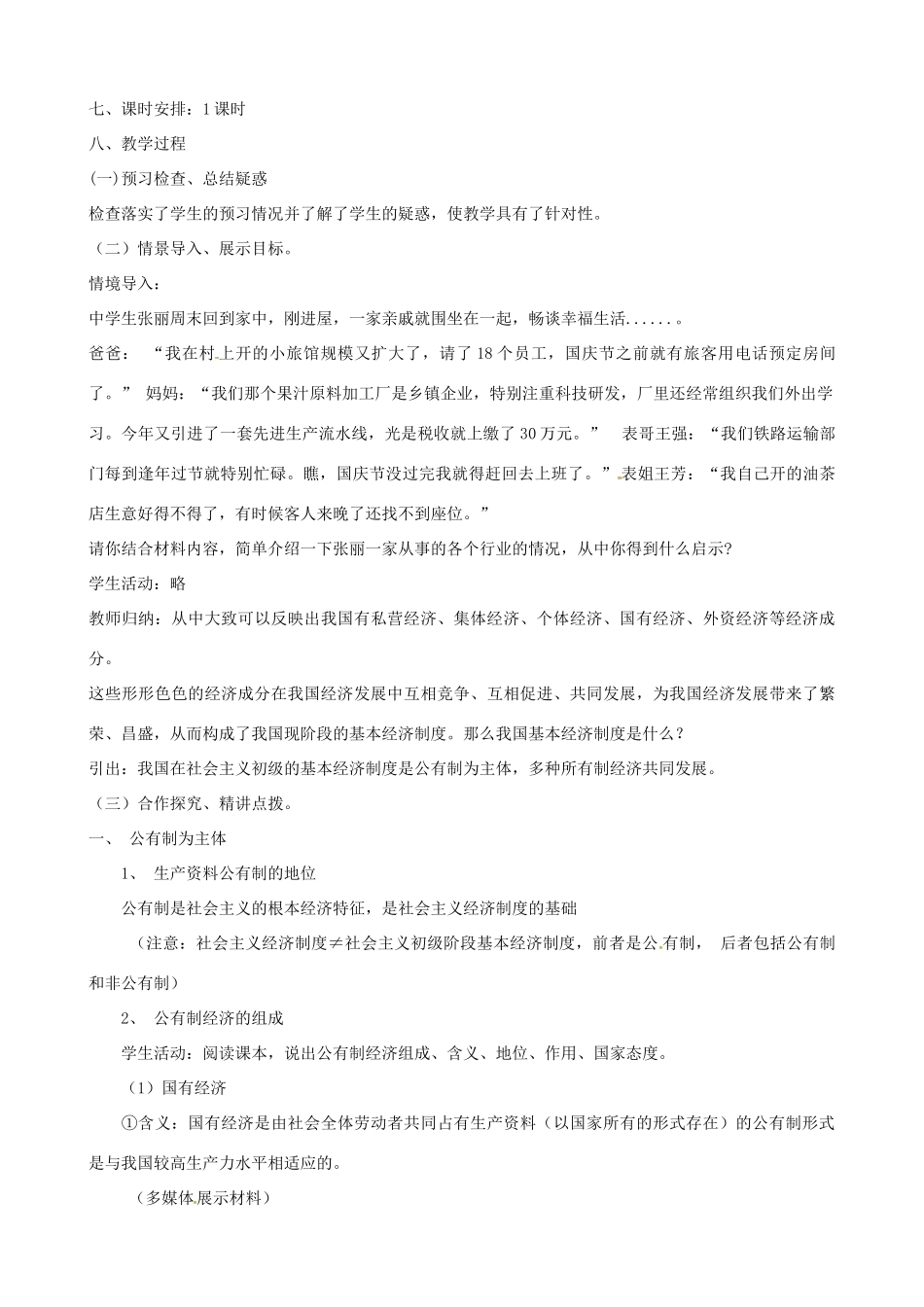 四川省宜宾市一中高一政治上学期第11周 我国的基本经济制度教学设计-人教版高一全册政治教案_第2页