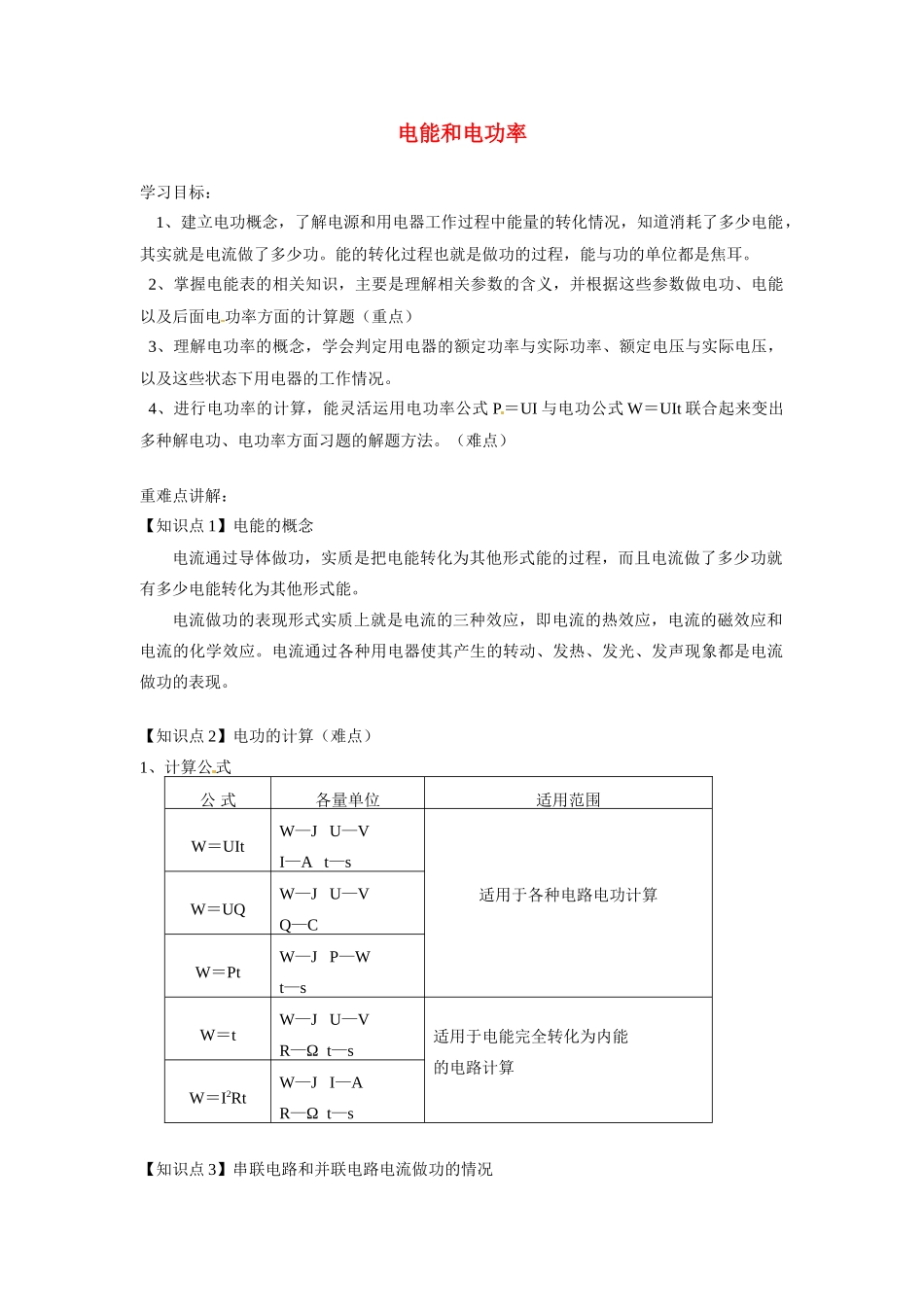 八年级科学上册 电能和电功率教案 鄂教版_第1页